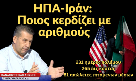 ΗΠΑ-Ιράν: Ποιος κερδίζει με αριθμούς, ποιες είναι οι απώλειες των ΗΠΑ-Παναγιώτης Κατσαούνης