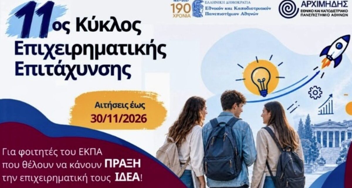 Έχεις ιδέα για startup; Αιτήσεις έως 30 Νοεμβρίου για το δωρεάν πρόγραμμα του ΕΚΠΑ