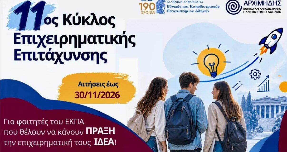 Δωρεάν πρόγραμμα για νέες επιχειρηματικές ιδέες – Αιτήσεις έως 30 Νοεμβρίου