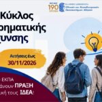 Δωρεάν πρόγραμμα για νέες επιχειρηματικές ιδέες – Αιτήσεις έως 30 Νοεμβρίου