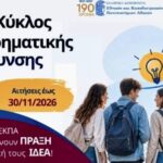 Έχεις ιδέα για startup; Αιτήσεις έως 30 Νοεμβρίου για το δωρεάν πρόγραμμα του ΕΚΠΑ