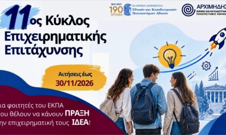 Δωρεάν πρόγραμμα για νέες επιχειρηματικές ιδέες – Αιτήσεις έως 30 Νοεμβρίου