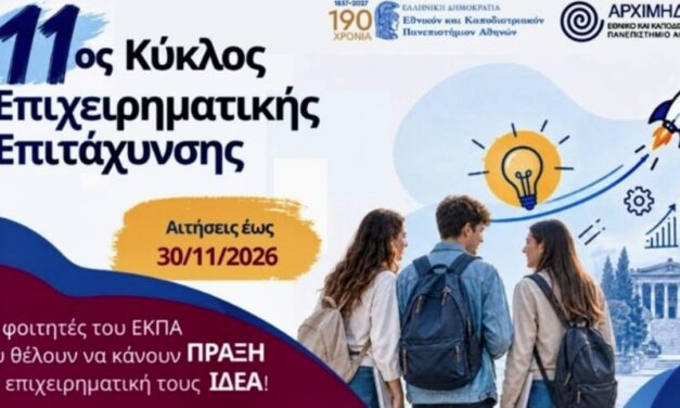 Έχεις ιδέα για startup; Αιτήσεις έως 30 Νοεμβρίου για το δωρεάν πρόγραμμα του ΕΚΠΑ