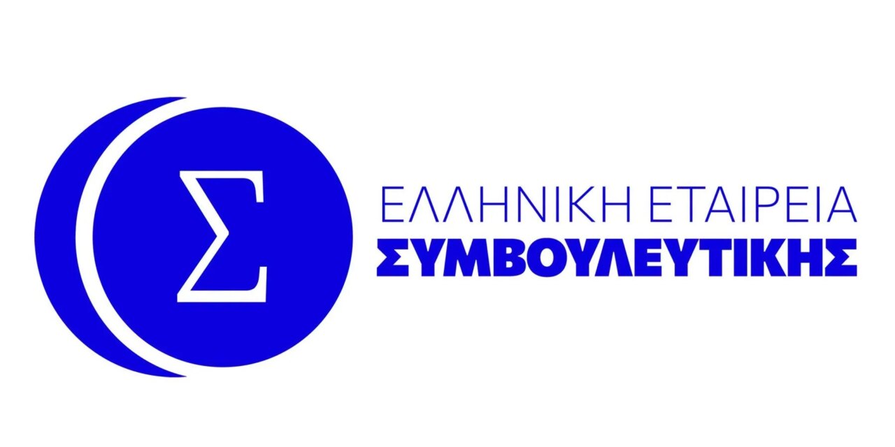 Απουσία της Ελληνικής Εταιρείας Συμβουλευτικής από τον θεσμικό διάλογο στην Επιτροπή Κοινωνικών Υποθέσεων
