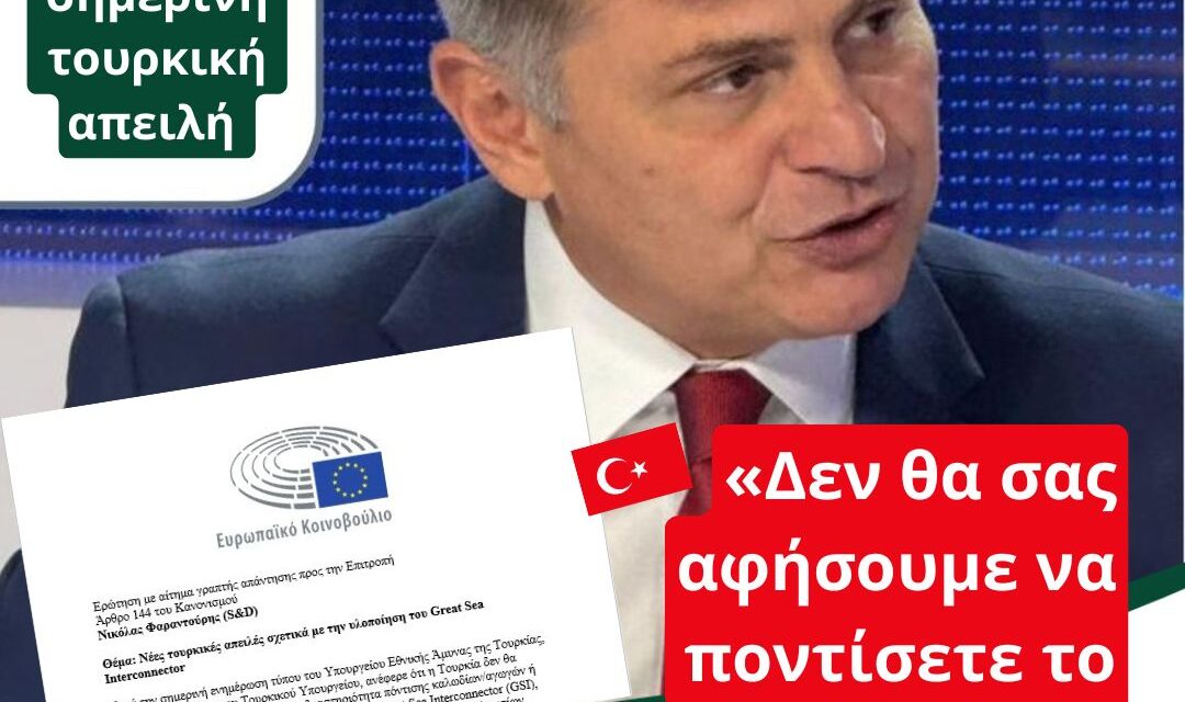 Παρέμβαση Φαραντούρη για τις σημερινές Τουρκικές απειλές για το καλώδιο