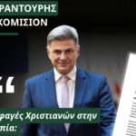 Φαραντούρης στην Κομισιόν για σφαγές Χριστιανών στην Αιθιοπία: Η προστασία τους είναι ευρωπαϊκό ζήτημα