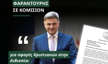 Φαραντούρης στην Κομισιόν για σφαγές Χριστιανών στην Αιθιοπία: Η προστασία τους είναι ευρωπαϊκό ζήτημα