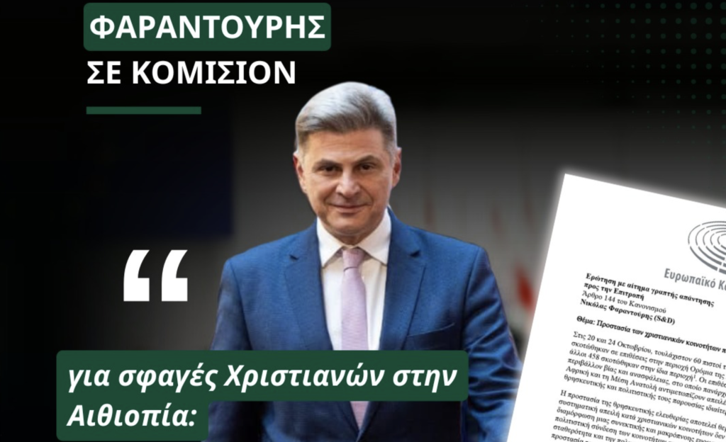 Φαραντούρης στην Κομισιόν για σφαγές Χριστιανών στην Αιθιοπία: Η προστασία τους είναι ευρωπαϊκό ζήτημα