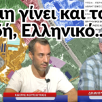 Να μη γίνει και το Γουδή Ελληνικό! Δημ. Κλεφτοδήμος-Κ.Κουτσούκος