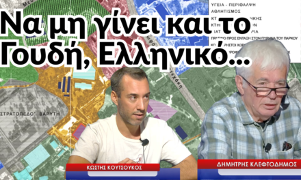 Να μη γίνει και το Γουδή Ελληνικό! Δημ. Κλεφτοδήμος-Κ.Κουτσούκος