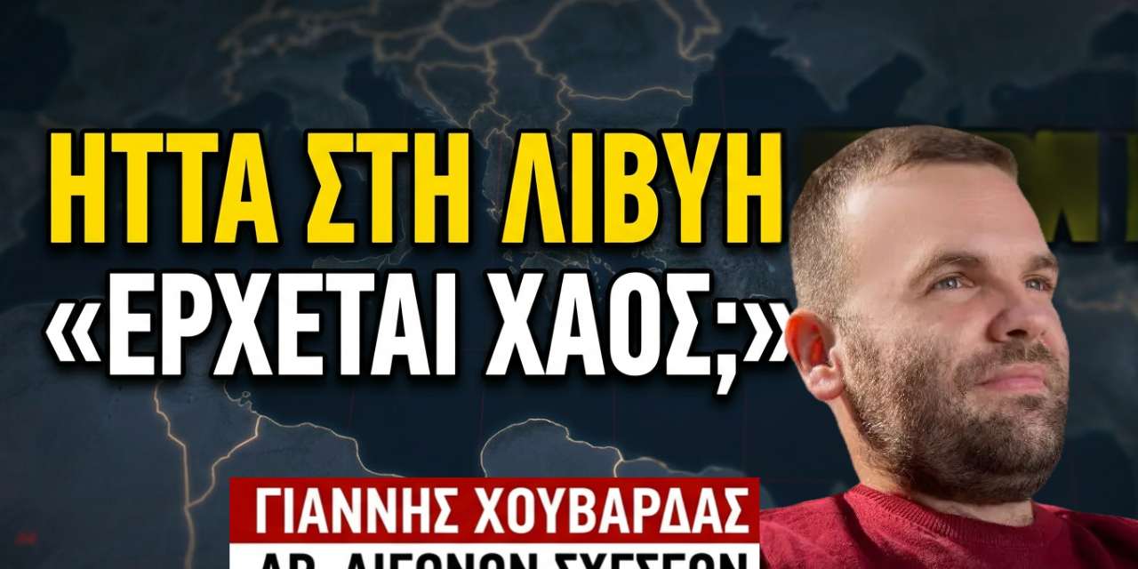 Ήττα και στη Λιβύη και τα χειρότερα έρχονται-Γιάννης Χουβαρδάς