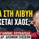 Ήττα και στη Λιβύη και τα χειρότερα έρχονται-Γιάννης Χουβαρδάς