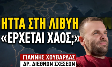 Ήττα και στη Λιβύη και τα χειρότερα έρχονται-Γιάννης Χουβαρδάς
