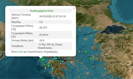 Σεισμός 4,2 Ρίχτερ στην Κεφαλονιά