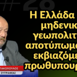 «Η χώρα έχει μηδενικό γεωπολιτικό αποτύπωμα και εκβιαζόμενο πρωθυπουργό»! Δημήτρης Κωνσταντακόπουλος