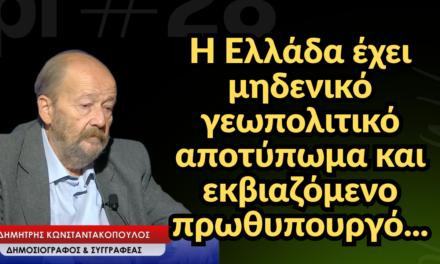 «Η χώρα έχει μηδενικό γεωπολιτικό αποτύπωμα και εκβιαζόμενο πρωθυπουργό»! Δημήτρης Κωνσταντακόπουλος