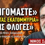 Εκατομμύρια στις φλόγες και πλήρωσαν τελικά αυτοί που έπρεπε για το Μάτι; Νίκος Σαχινίδης