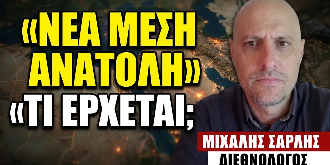 Η «νέα Μέση Ανατολή» που «χτίζεται» από το 2003 και τι έρχεται- Μιχάλης Σαρλής