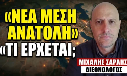 Η «νέα Μέση Ανατολή» που «χτίζεται» από το 2003 και τι έρχεται- Μιχάλης Σαρλής