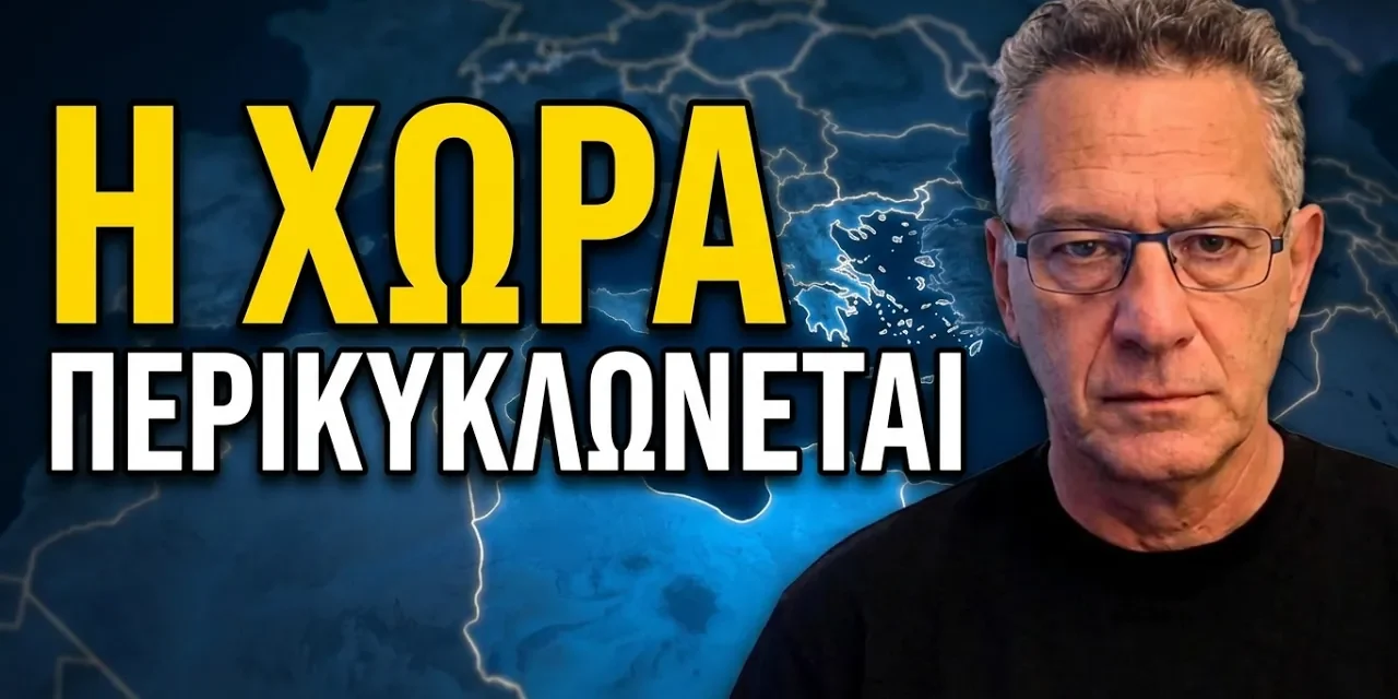 «Η χώρα περικυκλώνεται- Από το 2020 χάνουμε διαρκώς κυριαρχικά δικαιώματα»-Κώστας Αρβανίτης