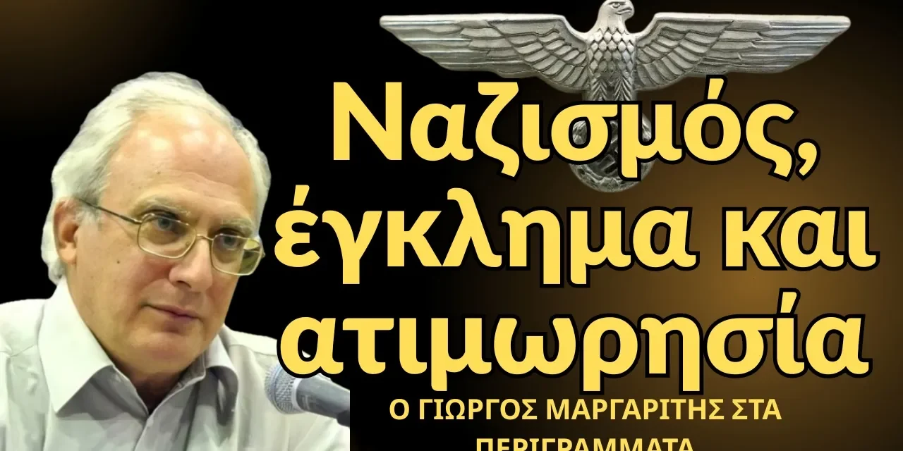 Ναζισμός, έγκλημα και ατιμωρησία! Γιώργος Μαργαρίτης στα Περιγράμματα του Κ.Βέργου