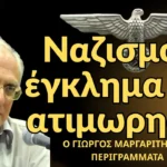 Ναζισμός, έγκλημα και ατιμωρησία! Γιώργος Μαργαρίτης στα Περιγράμματα του Κ.Βέργου