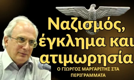 Ναζισμός, έγκλημα και ατιμωρησία! Γιώργος Μαργαρίτης στα Περιγράμματα του Κ.Βέργου