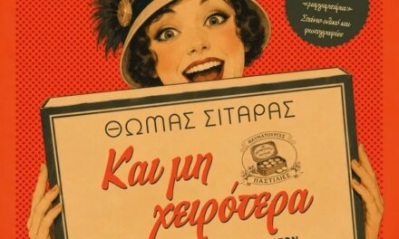 Τα απίθανα της παλιάς Ελλάδας στις εφημερίδες