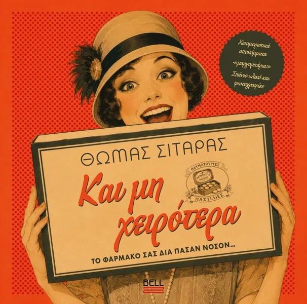 Τα απίθανα της παλιάς Ελλάδας στις εφημερίδες