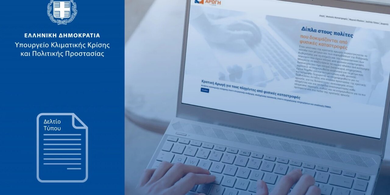 Άνοιξε η πλατφόρμα myBusinessSupport για στήριξη επιχειρήσεων που επλήγησαν από κατολίσθηση