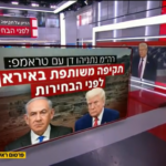 Ισραηλινή TV: Ο Νετανιάχου ζήτησε από τον Τραμπ νέα στρατιωτική επιχείρηση στο Ιράν πριν από τις εκλογές