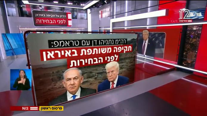 Ισραηλινή TV: Ο Νετανιάχου ζήτησε από τον Τραμπ νέα στρατιωτική επιχείρηση στο Ιράν πριν από τις εκλογές