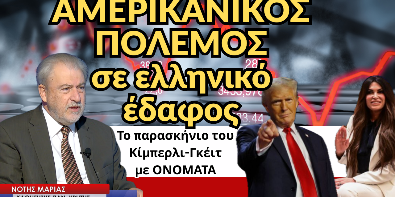 Πόλεμος σε ελληνικό έδαφος! Όλο το παρασκήνιο του Κίμπερλι-Γκέϊτ με ονόματα! Νότης Μαριάς