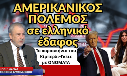 Πόλεμος σε ελληνικό έδαφος! Όλο το παρασκήνιο του Κίμπερλι-Γκέϊτ με ονόματα! Νότης Μαριάς