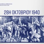 Το «Όχι» παγκόσμιο σύμβολο αντίστασης και αγώνα για την ελευθερία