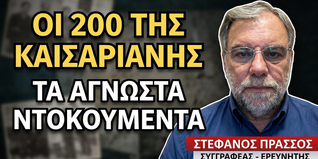 Από τα κάτεργα του Μεταξά στον τοίχο της Καισαριανής-Ποιοι ήταν οι 200; Στέφανος Πράσσος