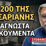 Από τα κάτεργα του Μεταξά στον τοίχο της Καισαριανής-Ποιοι ήταν οι 200; Στέφανος Πράσσος