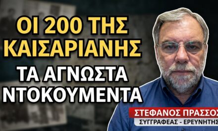 Από τα κάτεργα του Μεταξά στον τοίχο της Καισαριανής-Ποιοι ήταν οι 200; Στέφανος Πράσσος