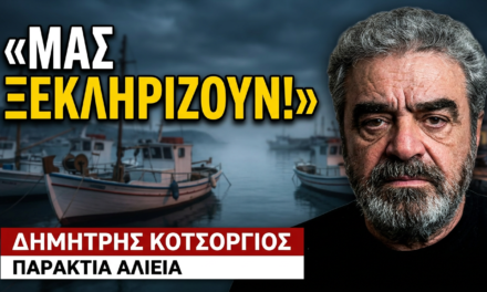 Αλιεία: «Ξεκληρίζουν την πρωτογενή παραγωγή»-Δημήτρης Κοτσόργιος