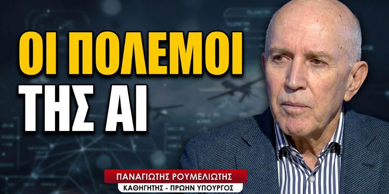 Η τεχνητή νοημοσύνη πήρε το όπλο της και πολεμά ήδη στα πεδία των μαχών-Παναγιώτης Ρουμελιώτης