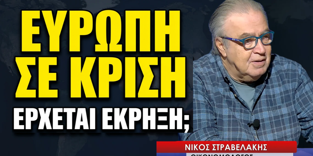 «Ζούμε στη νέα εποχή των άκρων»- Νίκος Στραβελάκης