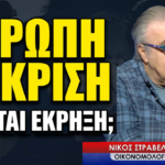 «Ζούμε στη νέα εποχή των άκρων»- Νίκος Στραβελάκης