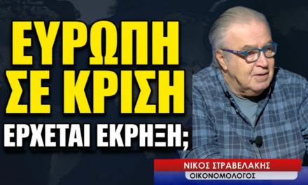 «Ζούμε στη νέα εποχή των άκρων»- Νίκος Στραβελάκης