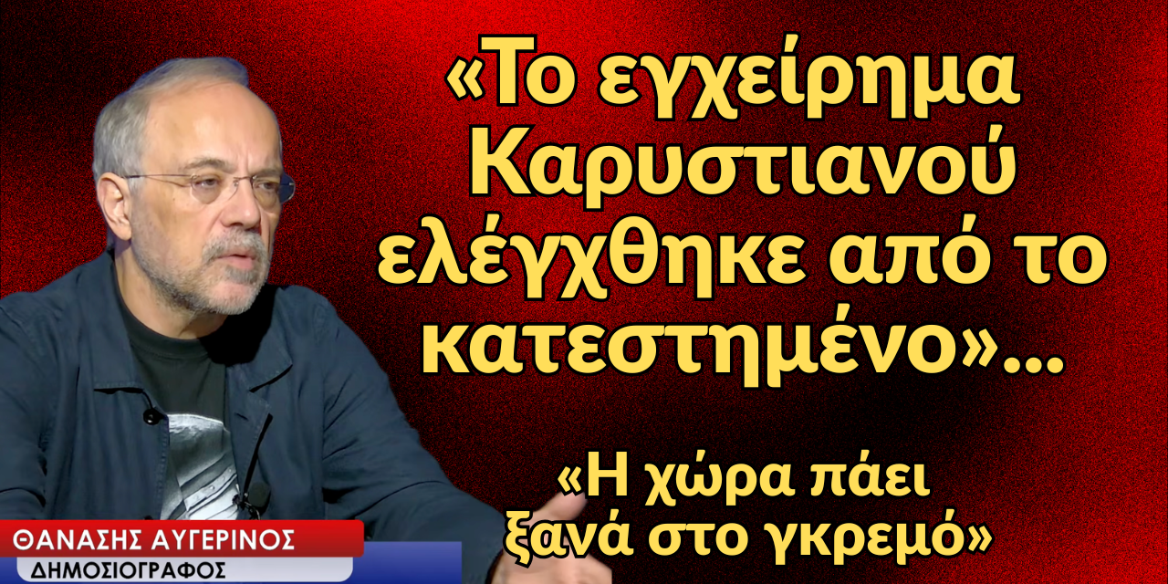 «Το εγχείρημα Καρυστιανού ελέγχθηκε από το κατεστημένο- Η χώρα πάει στο γκρεμό»-Θανάσης Αυγερινός