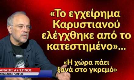 «Το εγχείρημα Καρυστιανού ελέγχθηκε από το κατεστημένο- Η χώρα πάει στο γκρεμό»-Θανάσης Αυγερινός