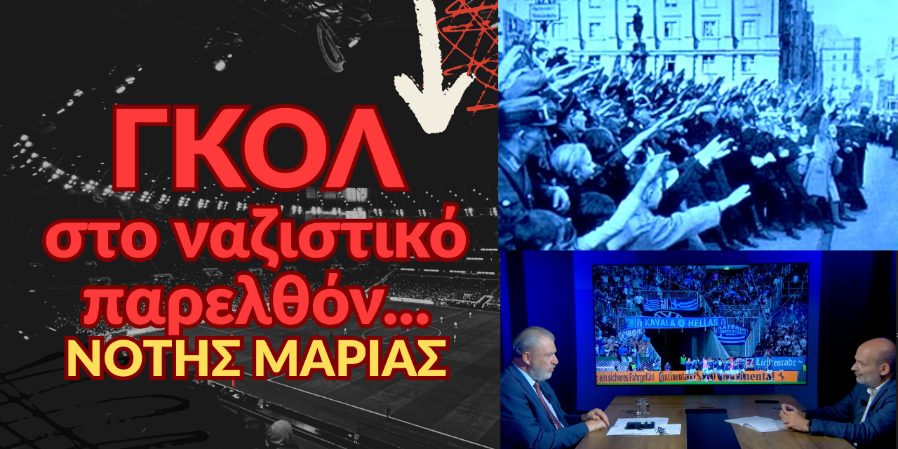ΓΚΟΛ στο ναζιστικό παρελθόν της Γερμανίας που ετοιμάζεται να επανεξοπλιστεί- Νότης Μαριάς