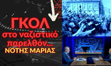 ΓΚΟΛ στο ναζιστικό παρελθόν της Γερμανίας που ετοιμάζεται να επανεξοπλιστεί- Νότης Μαριάς