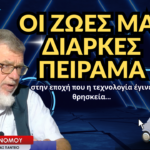 «Οι ζωές μας διαρκές πείραμα-Η τεχνολογία έγινε θρησκεία»! Λεωνίδας Οικονόμου
