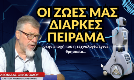 «Οι ζωές μας διαρκές πείραμα-Η τεχνολογία έγινε θρησκεία»! Λεωνίδας Οικονόμου