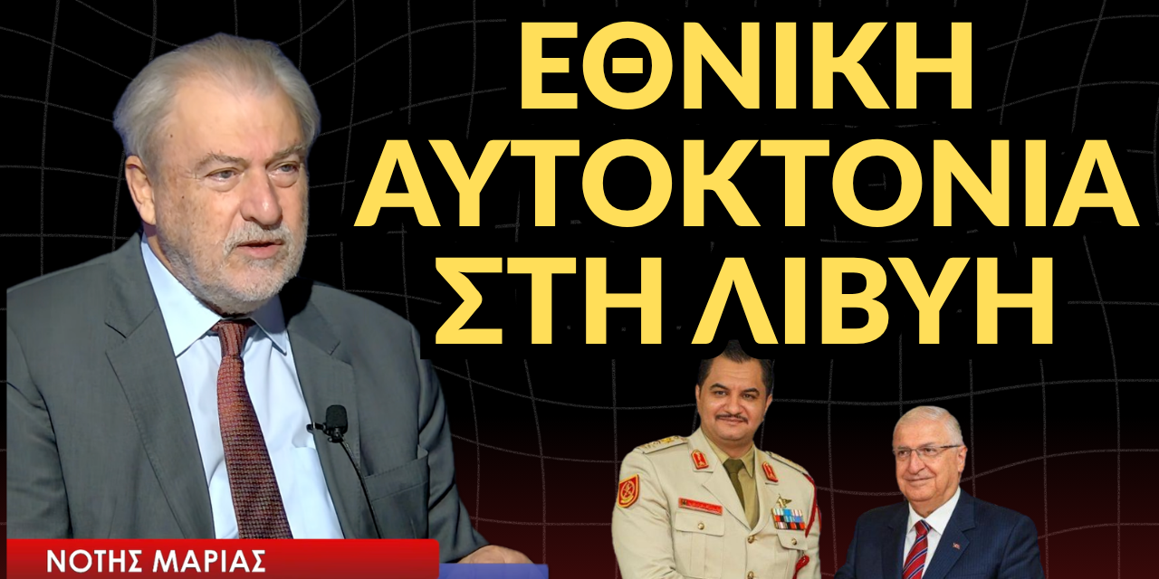 Εθνική αυτοκτονία στη Λιβύη! Βαρύ κατηγορώ με συγκλονιστικά στοιχεία από τον Νότη Μαριά